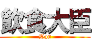 飲食大臣 (Wan)
