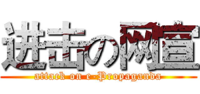 进击の网宣 (attack on e-Propaganda)