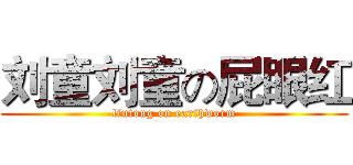 刘童刘童の屁眼红 (liutong on earthworm)