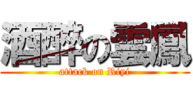 酒醉の雲鳳 (attack on Riyi)