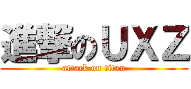 進撃のＵＸＺ (attack on titan)