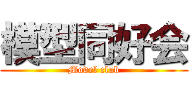 模型同好会 (Model club)