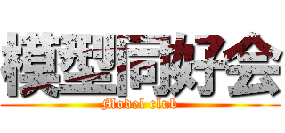模型同好会 (Model club)
