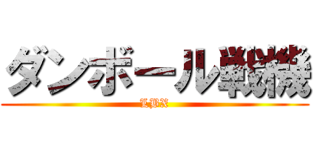 ダンボール戦機 (LBX)