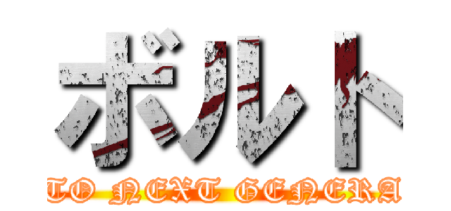 ボルト (NARUTO NEXT GENERATION)