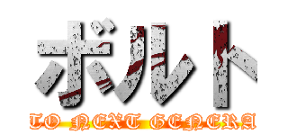 ボルト (NARUTO NEXT GENERATION)
