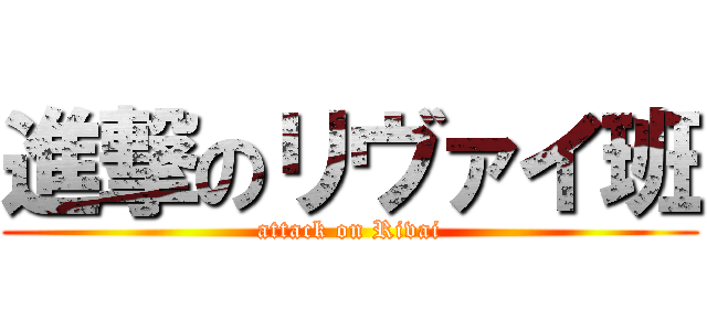 進撃のリヴァイ班 (attack on Rivai)