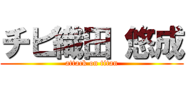 チビ織田 悠成 (attack on titan)