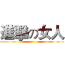 進擊の女人 ()