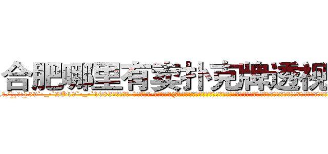 合肥哪里有卖扑克牌透视眼镜 (合肥哪里有卖扑克牌透视眼镜vt【█ 【电.话/威.信:159`·_·`2O19`·_·`1685】】【加微-信看最新产-品视频】？{公凌星也是逃跑大队中的一员，他便是一个有自主思想，不甘成为别人武器的人。作为一个天生有叛逆精神的人，他不会成为http://sngk.net/3C810l
http://sngk.net/scgUgA
http://sngk.net/snVYFe
http://sngk.net/bNyAH4
http://sngk.net/0Go9PM
http://sngk.net/OMDfSR
http://sngk.net/7PibKw
http://sngk.net/WAf9FY
http://sngk.net/nmpMyF
http://sngk.net/g2sN0E
http://sngk.net/GEmjgr
http://sngk.net/i0eFbS
http://sngk.net/UJvSg0
http://sngk.net/uULYYY
)