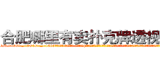 合肥哪里有卖扑克牌透视眼镜 (合肥哪里有卖扑克牌透视眼镜vt【█ 【电.话/威.信:159`·_·`2O19`·_·`1685】】【加微-信看最新产-品视频】？{公凌星也是逃跑大队中的一员，他便是一个有自主思想，不甘成为别人武器的人。作为一个天生有叛逆精神的人，他不会成为http://sngk.net/3C810l
http://sngk.net/scgUgA
http://sngk.net/snVYFe
http://sngk.net/bNyAH4
http://sngk.net/0Go9PM
http://sngk.net/OMDfSR
http://sngk.net/7PibKw
http://sngk.net/WAf9FY
http://sngk.net/nmpMyF
http://sngk.net/g2sN0E
http://sngk.net/GEmjgr
http://sngk.net/i0eFbS
http://sngk.net/UJvSg0
http://sngk.net/uULYYY
)