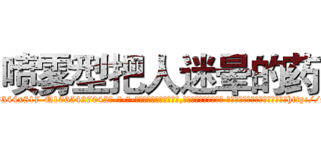 喷雾型把人迷晕的药 (喷雾型把人迷晕的药【电-话151x68344x817-Q1065427042元-吉-药-业】我们做的是长期生意,靠的是老客户长期支持 喷雾型把人迷晕的药在发表了一篇http://sngk.net/DUfEkz

参考消息网我们做的是长期生意,靠的是老客户长期支持也许我们早该意识到，就连鲍勃·霍斯金斯（金球奖戏剧类电影男主角 
)