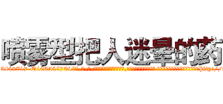 喷雾型把人迷晕的药 (喷雾型把人迷晕的药【电-话151x68344x817-Q1065427042元-吉-药-业】我们做的是长期生意,靠的是老客户长期支持 喷雾型把人迷晕的药在发表了一篇http://sngk.net/DUfEkz

参考消息网我们做的是长期生意,靠的是老客户长期支持也许我们早该意识到，就连鲍勃·霍斯金斯（金球奖戏剧类电影男主角 
)