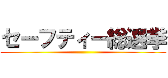 セーフティー総選挙 ()