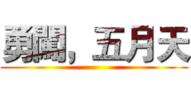 勇闖，五月天 ()