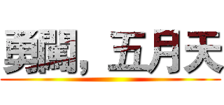 勇闖，五月天 ()