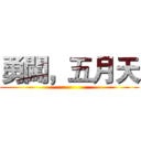 勇闖，五月天 ()