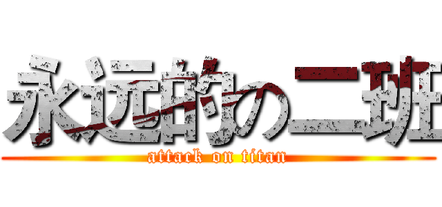永远的の二班 (attack on titan)