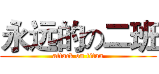 永远的の二班 (attack on titan)
