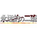 永远的の二班 (attack on titan)