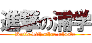 進撃の浦学 (Battle with other schools)