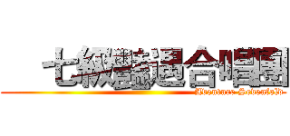     七級豔遇合唱團 (                                                           Aventure Sevenfold)