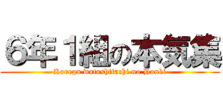 ６年１組の本気集 (Korega watashitachi no Honki)