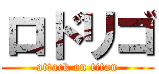 ロドリゴ (attack on titan)