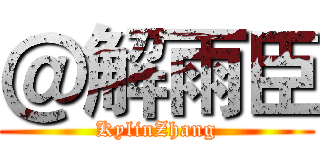 ＠解雨臣 (KylinZhang)