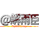 ＠解雨臣 (KylinZhang)