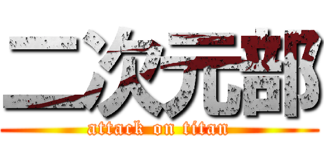 二次元部 (attack on titan)