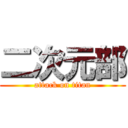 二次元部 (attack on titan)