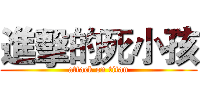 進擊的死小孩 (attack on titan)