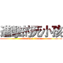 進擊的死小孩 (attack on titan)