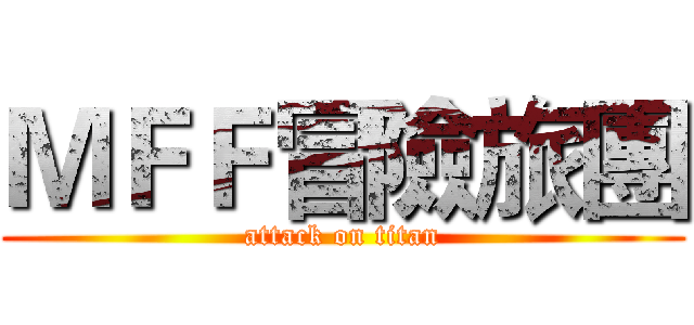 ＭＦＦ冒險旅團 (attack on titan)