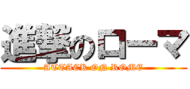 進撃のローマ (ATTACK ON ROME)