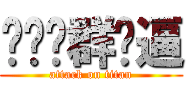 你们这群傻逼 (attack on titan)