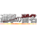 進撃の留名 (attack on name)