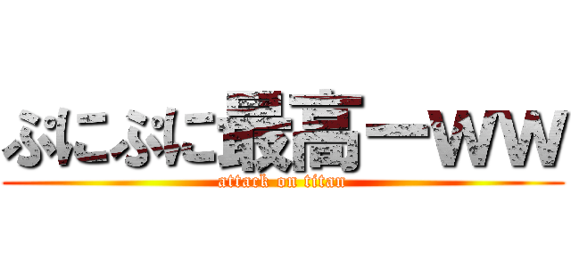ぷにぷに最高ーｗｗ (attack on titan)