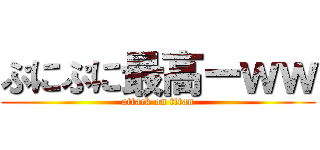 ぷにぷに最高ーｗｗ (attack on titan)