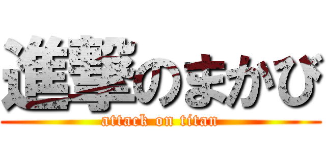 進撃のまかび (attack on titan)