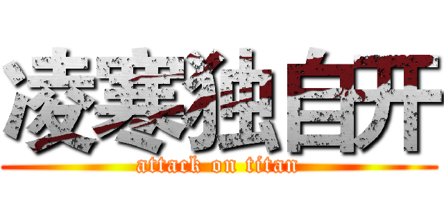 凌寒独自开 (attack on titan)