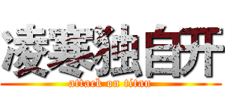 凌寒独自开 (attack on titan)