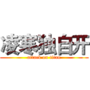凌寒独自开 (attack on titan)