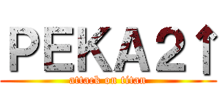 ＰＥＫＡ２↑ (attack on titan)