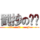 罰抄の彥婷 (W      T       F)