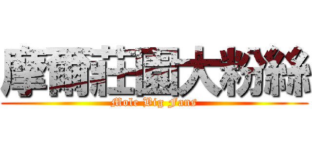 摩爾莊園大粉絲 (Mole Big Fans)