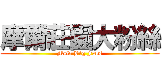 摩爾莊園大粉絲 (Mole Big Fans)