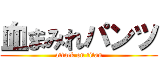 血まみれパンツ (attack on titan)