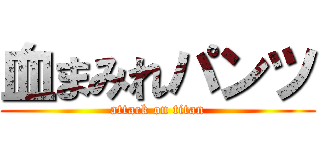 血まみれパンツ (attack on titan)